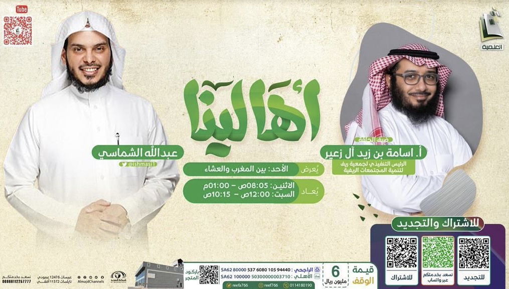 *للتعريف بالجمعية ورؤاها ... جمعية ريف ضمن برنامج (أهالينا) على قناة المجد العلمية