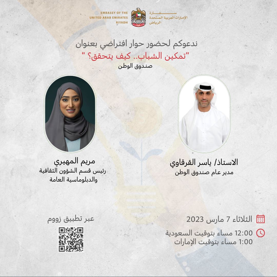 ضمن مبادرات السفارة الامارتية لدى المملكة  ندوة عن تمكين الشباب .. كيف يتحقق؟"