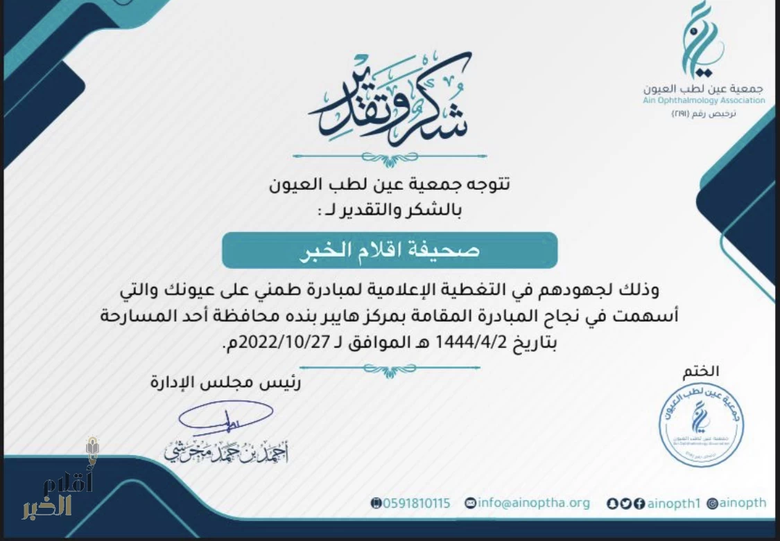 تكريم من جمعية عين لطب العيون