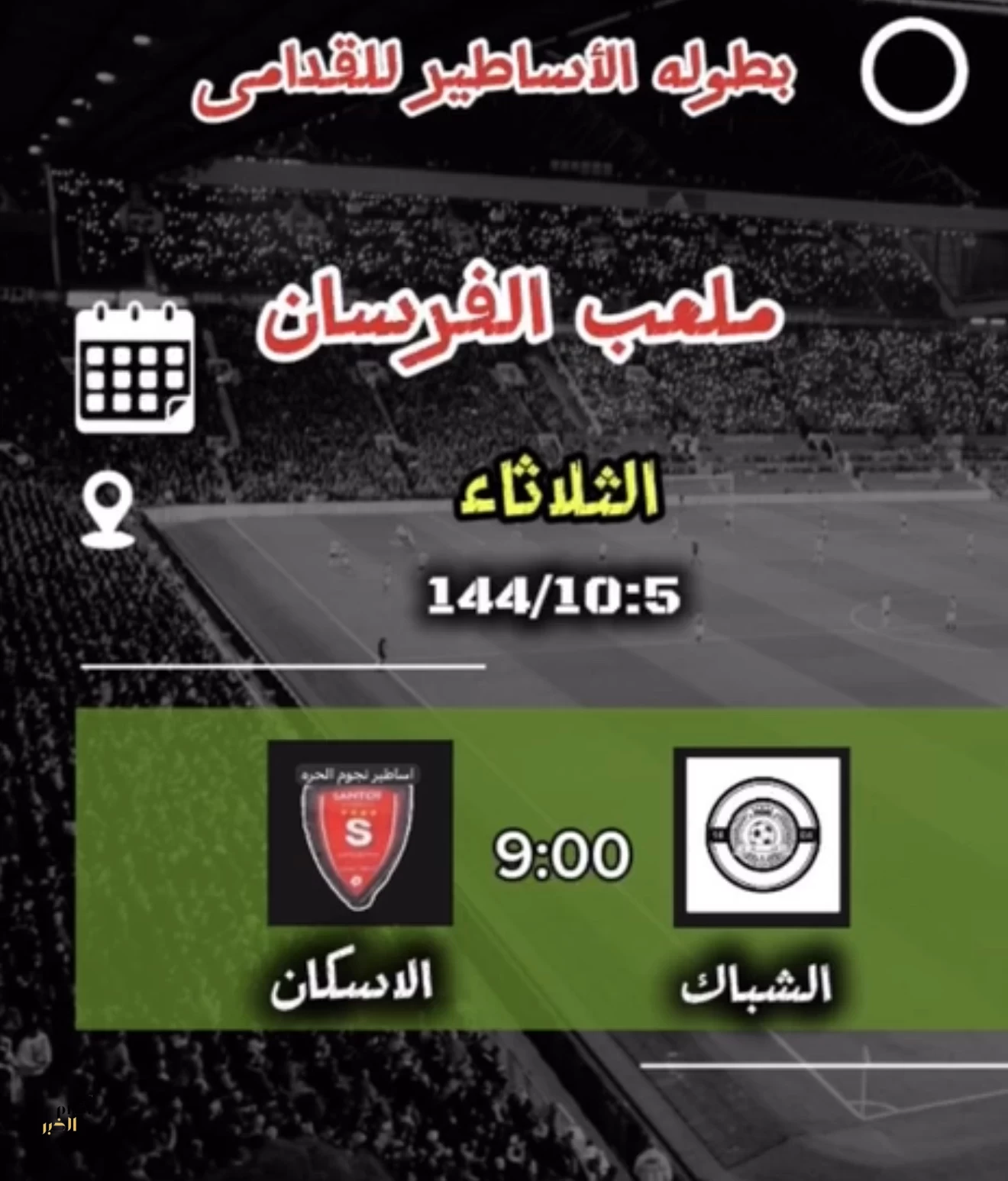 الأساطير تترقّب الحسم.. الشباك والإسكان في مواجهة تحدد طرف النهائي