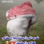 شاهد لحظة هروب غريد جازان من صاعقة رعدية