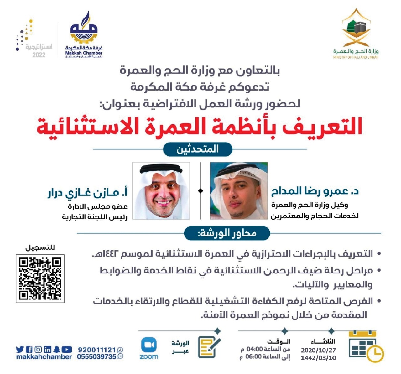 غرفة مكة ووزارة الحج تنظمان ورشةً للتعريف بأنظمة العمرة الاستثنائية.. الثلاثاء