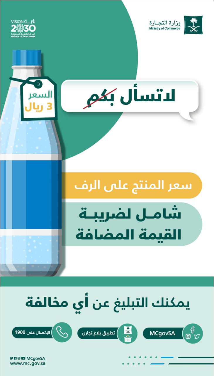 "التجارة" تؤكد: سعر المنتج على الرف شامل لضريبة القيمة المضافة