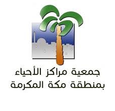 جمعية مراكز الأحياء بمكة المكرمة تقيم فعاليات ثقافية تزامنا مع اليوم العالمي للغة العربية