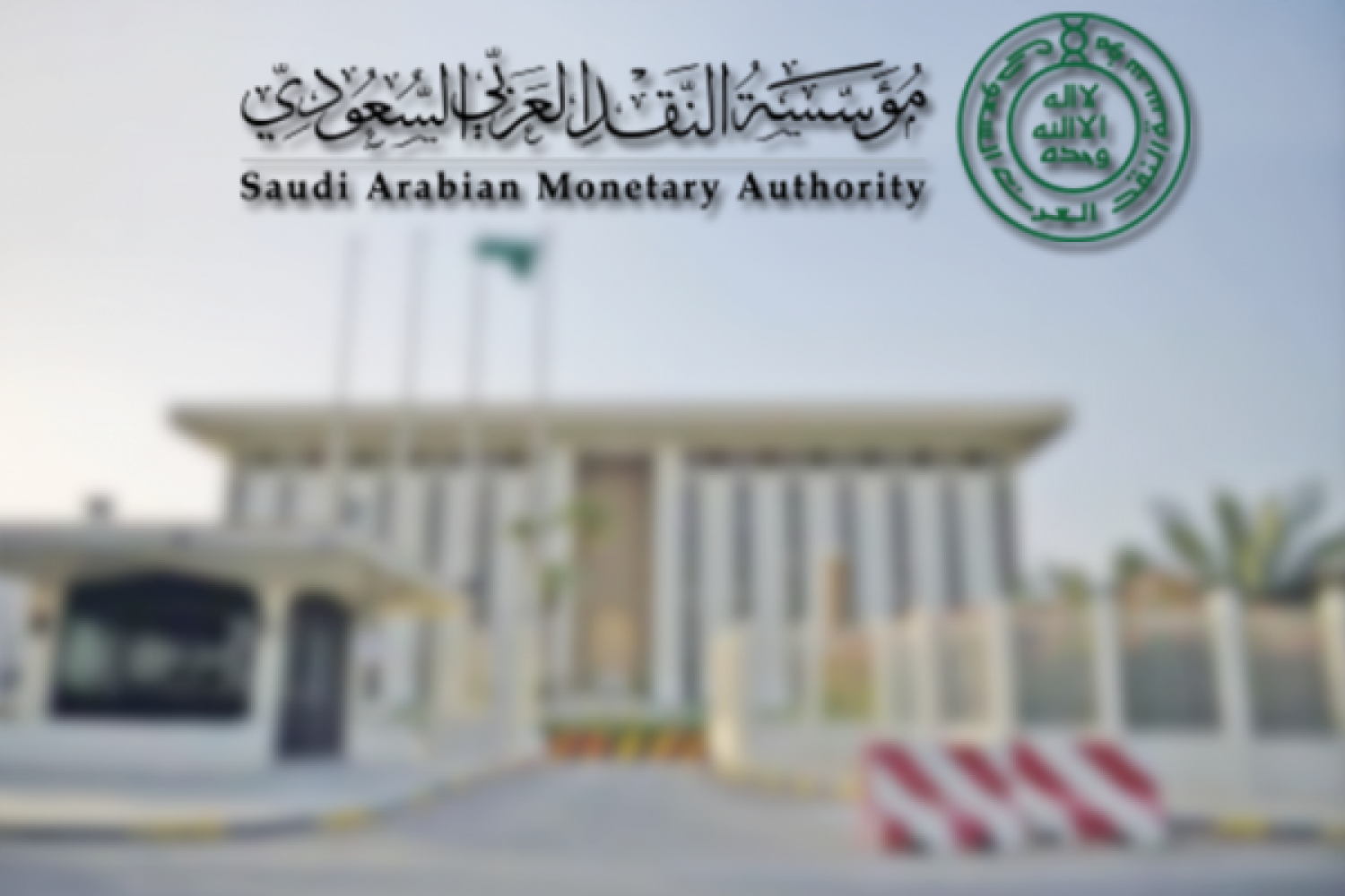 «مؤسسة النقد» تبحث مشكلات تحويل الأموال خارج المملكة