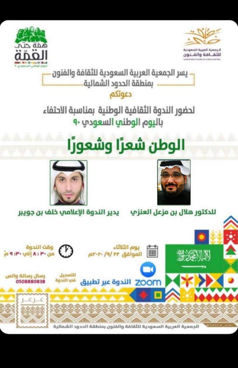 تزامنًا مع الاحتفالات باليوم الوطني ..  جمعية الفنون والثقافة بالحدود الشمالية تقيم ن