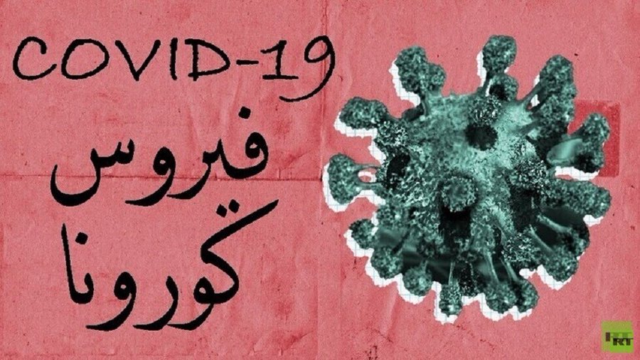 جامعة هيوستن: جهاز " يصطاد ويدمر" فيروس كورونا المستجد في ثوان