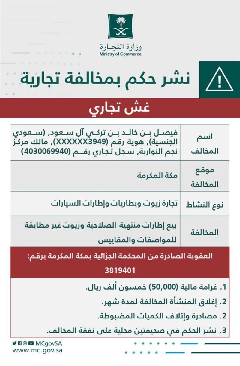 "التجارة" تشهِّر بمالك مركز يبيع إطارات وزيوت سيارات مغشوشة