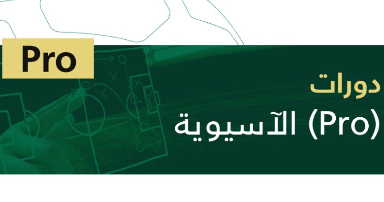 اللجنة الفنية تعلن مواعيد الدورة التدريبية للرخصة الآسيوية PRO