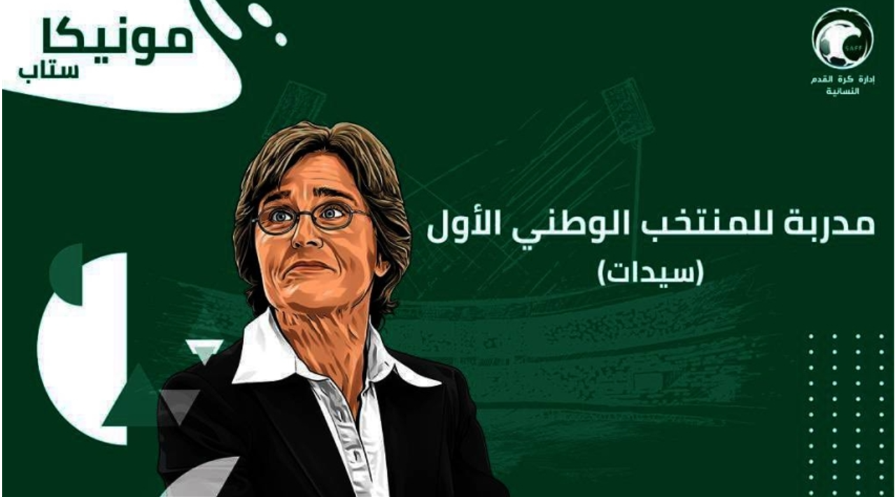 الألمانية مونيكا ستاب تتولى القيادة الفنية للمنتخب السعودي للسيدات لكرة القدم