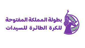 انطلاق بطولة المملكة المفتوحة للكرة الطائرة للسيدات الأولى