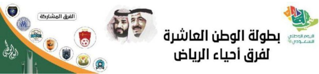 الفيصل يطير بكأس بطولة الوطن العاشرة لفرق أحياء الرياض