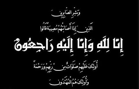 الزميلة تركية البدر تفجع بوفاة أخيها ( بدر البدر ) رحمه الله