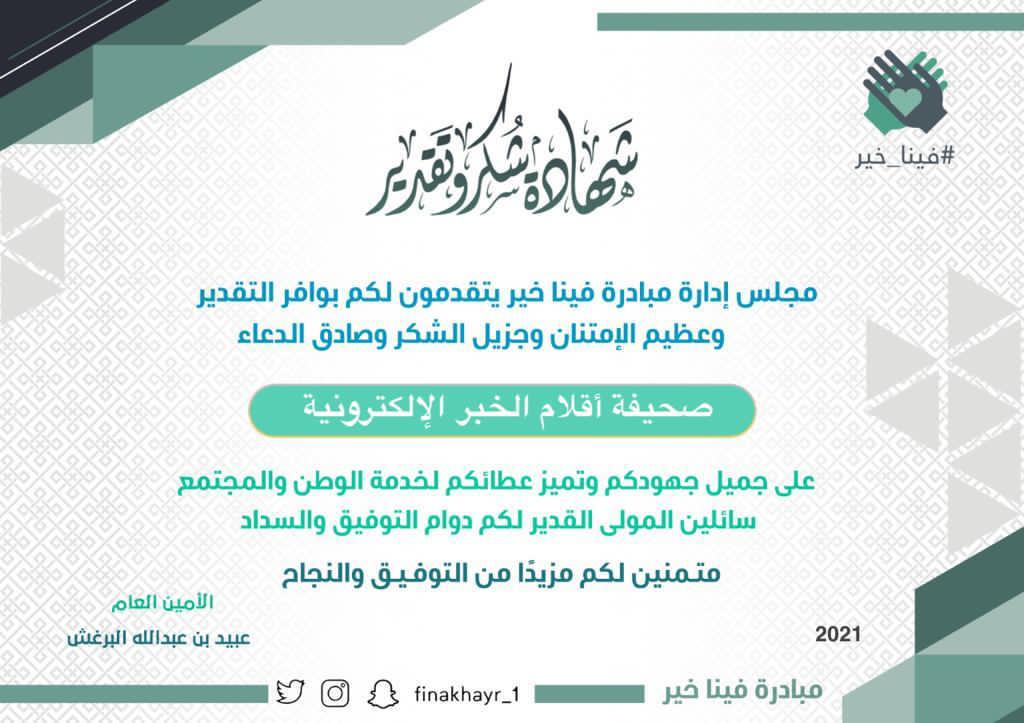 مبادرة فينا خير تكرم أقلام الخبر