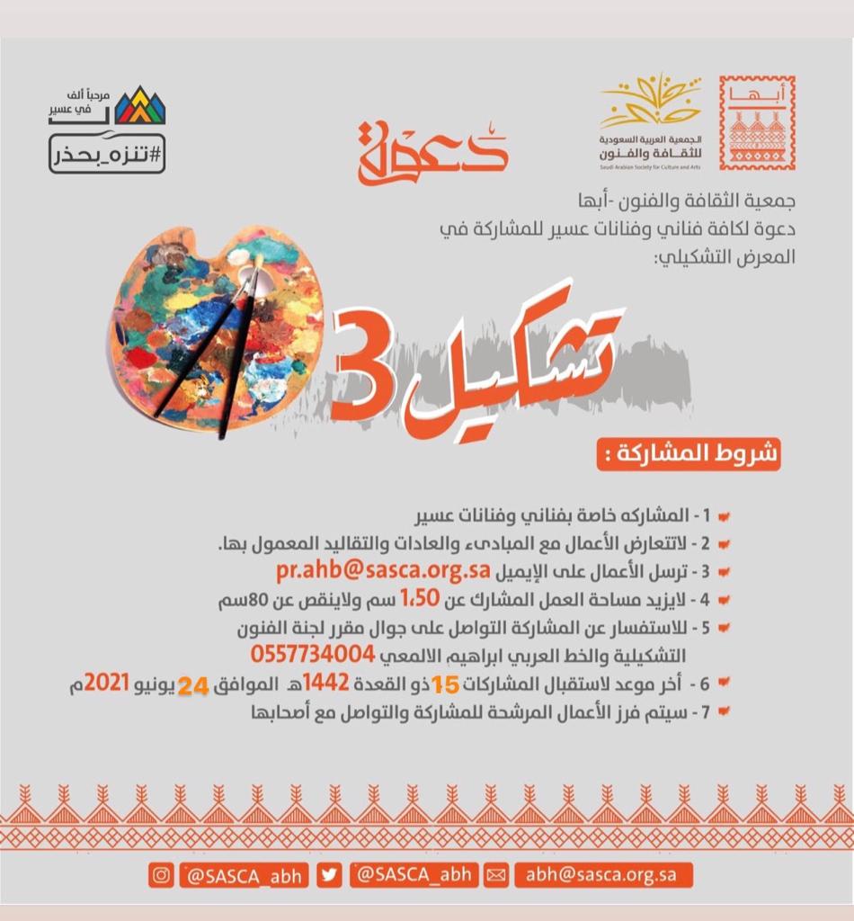 فنون أبها تدعو فناني وفنانات عسير لمعرض تشكيل ٣