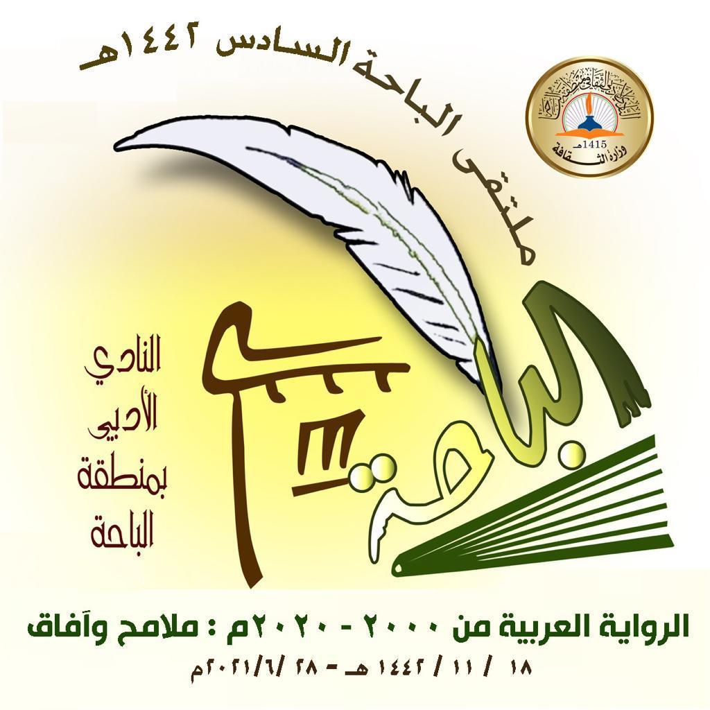 الخداع  التركي في ملتقى نادي الباحة الأدبي