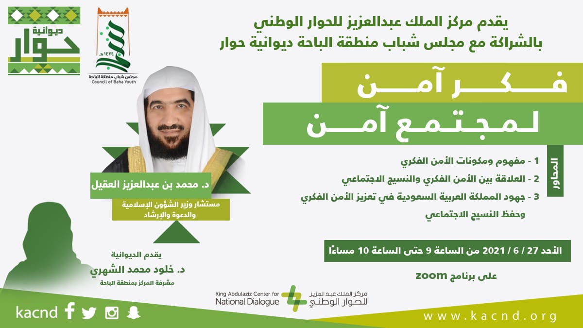 مركز الملك عبد العزيز للحوار الوطني يسلط الضوء على جهود المملكة في تعزيز الأمن الفكري وحفظ النسيج الاجتماعي