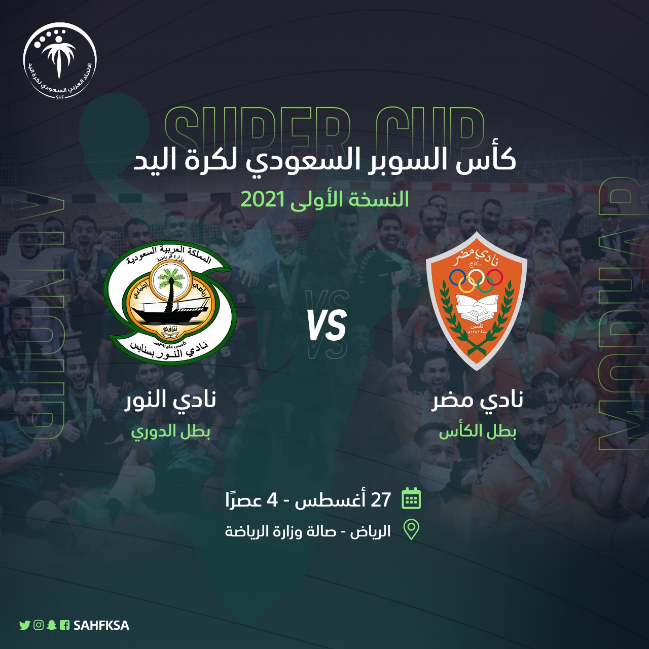 النور ومضر يدشنان النسخـة الأولى من كأس السوبر السعودي