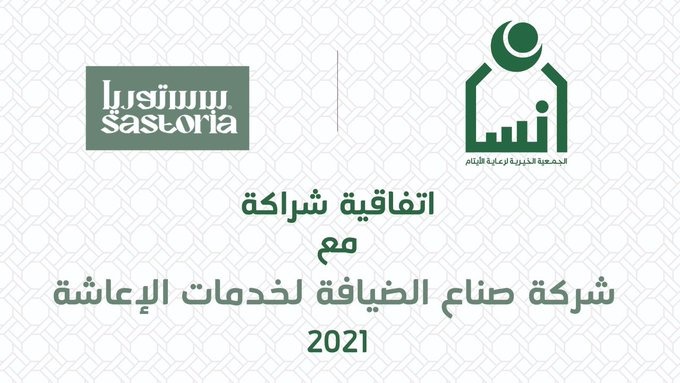 مطعم "  سستوريا  " يقدم خدمات الضيافة لمناسبات وفعاليات جمعية "إنسان "