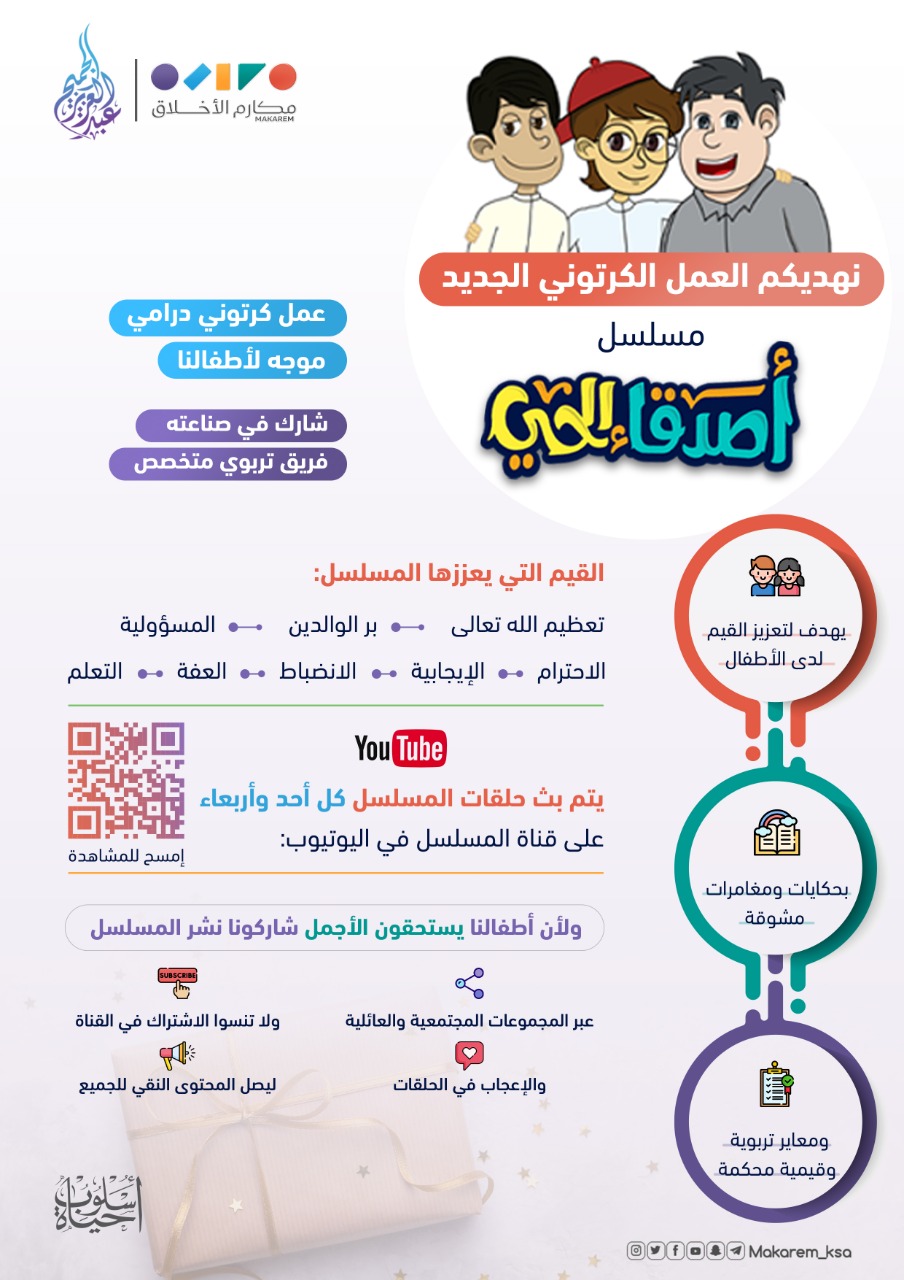 "أطفال الحي" مسلسل درامي تطلقه جمعية مكارم الأخلاق موجه للأطفال بحكايات ومغامرات مشوقه