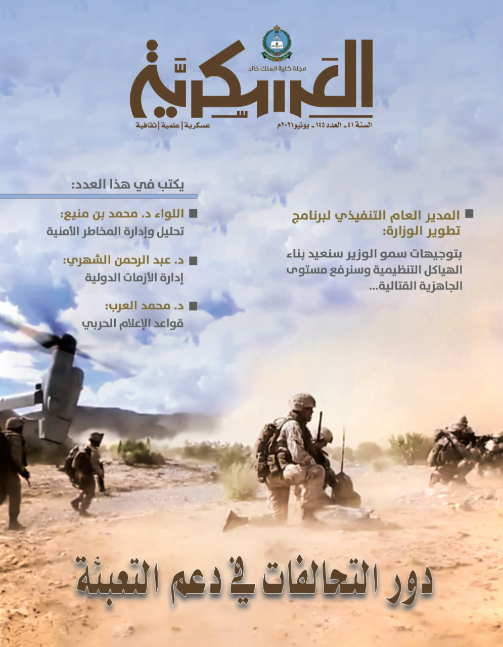 عدد جديد من مجلة كلية الملك خالد العسكرية