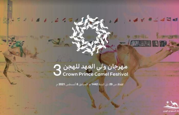 اللجنة المنظمة لمهرجان سمو ولي العهد للهجن تُعلن البرنامج التفصيلي للمهرجان