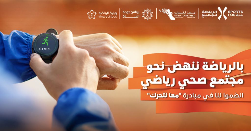 الاتحاد السعودي للرياضة للجميع يدعو جميع أفراد المجتمع إلى المشاركة في ثماني فعاليات ضمن مبادرة “معا نتحرك” لهذا العام