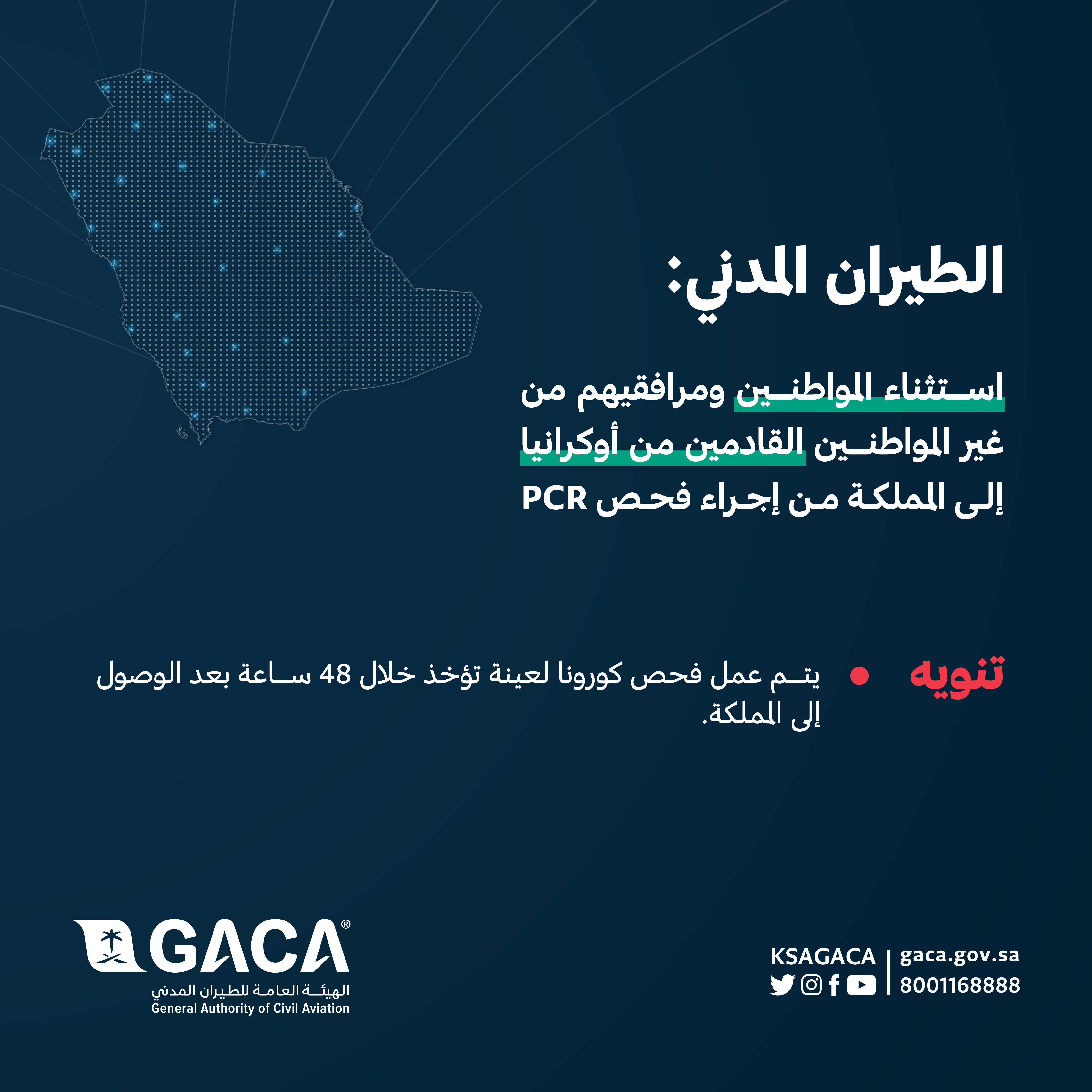 الطيران المدني: استثناء المواطنين ومرافقيهم من غير المواطنين من فحص (PCR) للقادمين من أوكرانيا