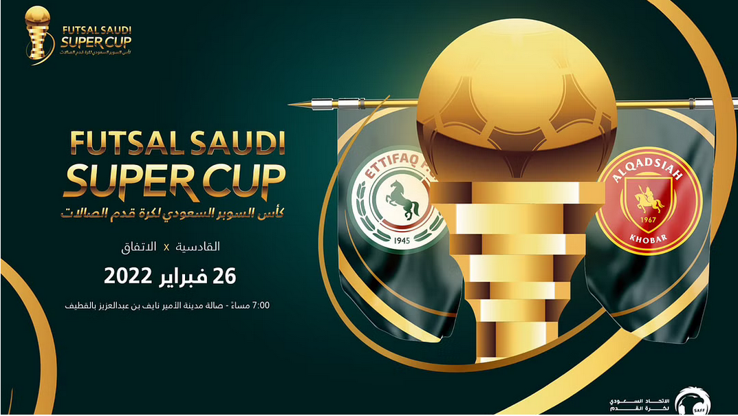 القادسية والاتفاق يلتقيان على كأس السوبر لكرة قدم الصالات