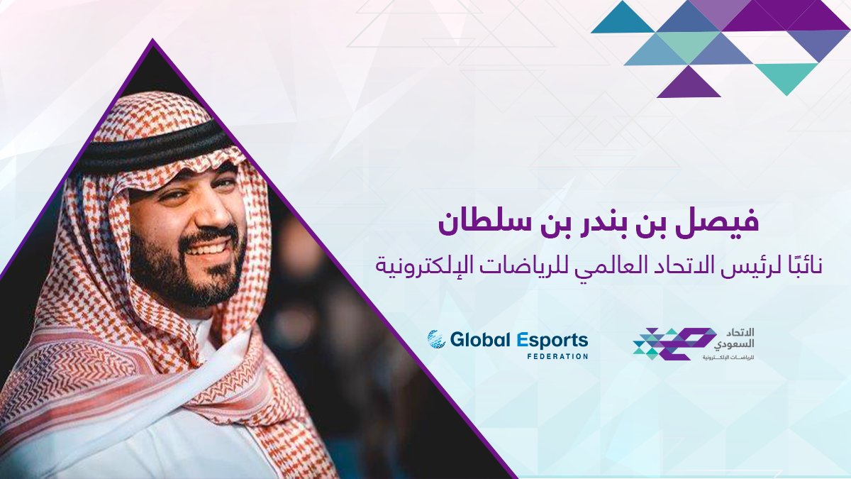 سمو الأمير فيصل بن بندر بن سلطان نائبًا لرئيس الاتحاد العالمي للرياضات الإلكترونية