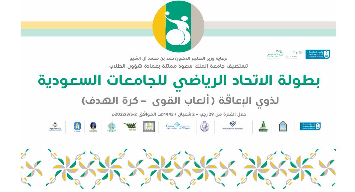 انطلاق بطولة الاتحاد الرياضي للجامعات لألعاب القوى وكرة الهدف لذوي الإعاقة