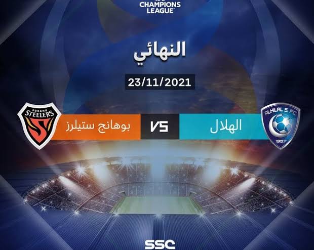 الهلال السعودي وبوهانغ ستيلرز الكوري الجنوبي والطريق إلى نهائي دوري أبطال آسيا 2021