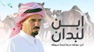 ابن لبدان وعالم الإبل.. ورث تربيتها وتعلم مكامن جمالها