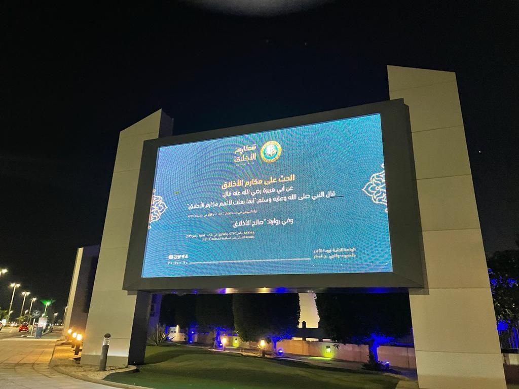 بالشراكة مع (سايتك) هيئة الأمر بالمعروف بمحافظة الخبر تفعّل المحتوى التوعوي لحملة ( مكارم الأخلاق)