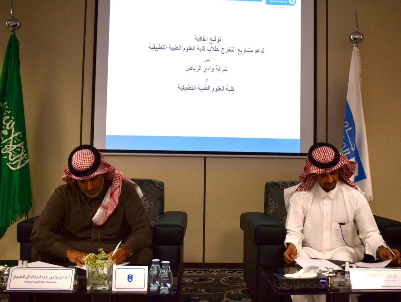 توقيع اتفاقية بين شركة وادي الرياض وكلية العلوم الطبية التطبيقية لتعزيز مخرجات مشاريع التخرج
