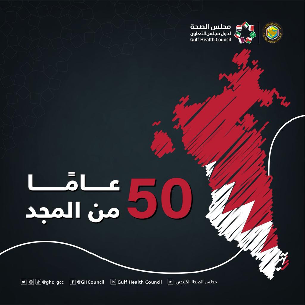 مجلس الصحة الخليجي يبرز الجهود الصحية البحرينية