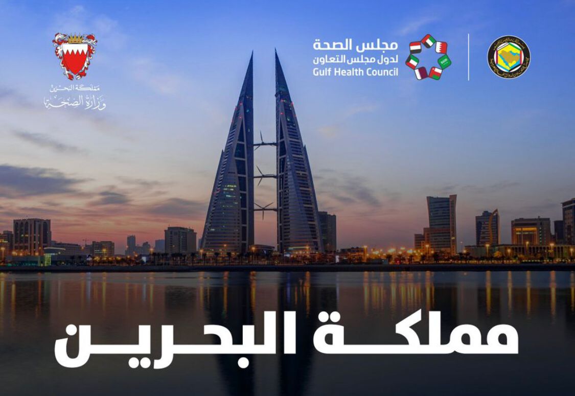مجلس الصحة الخليجي يهنئ البحرين على الانجاز العالمي