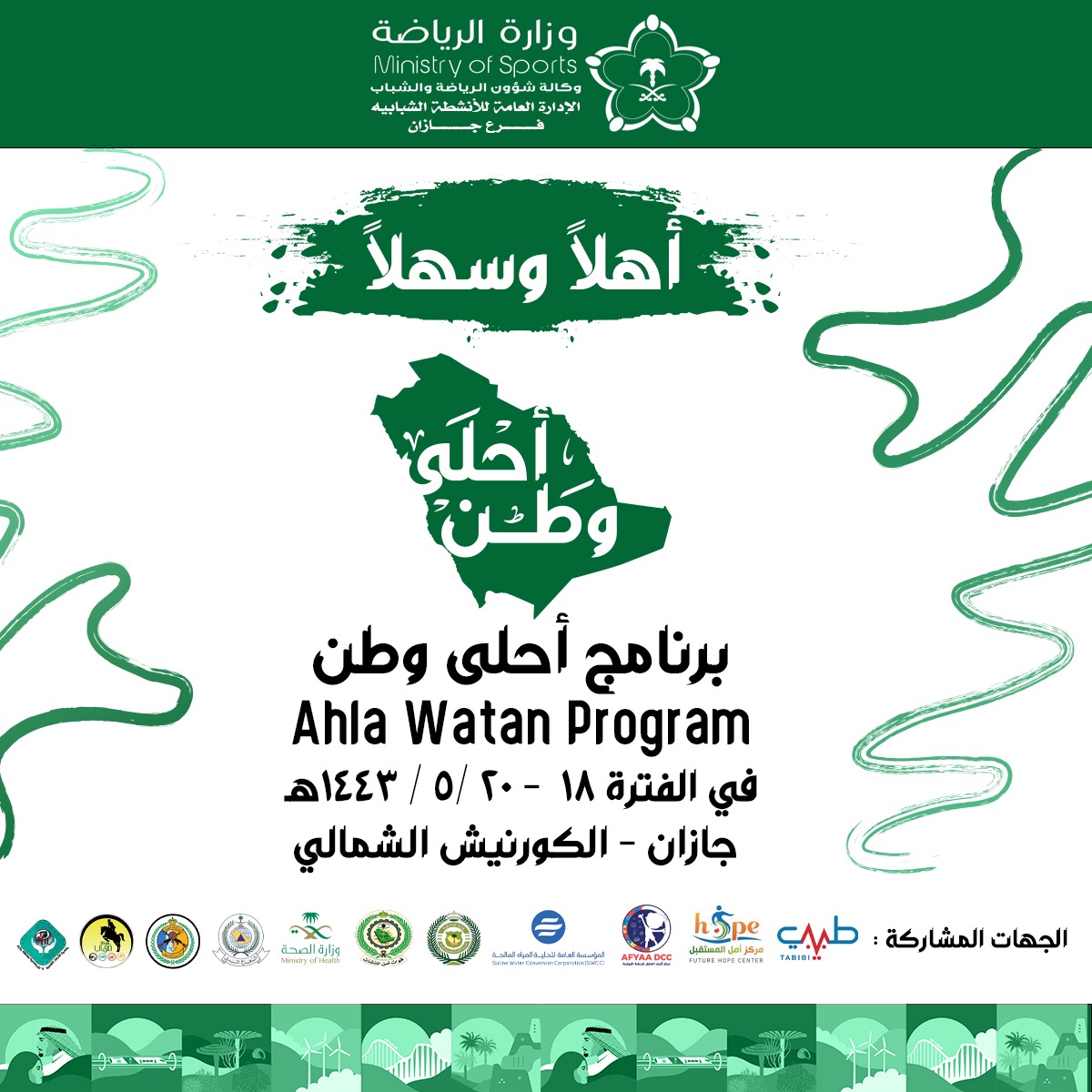 فرع وزارة الرياضة بجازان يُطلق فعاليات برنامج " أحلى وطن " غداً