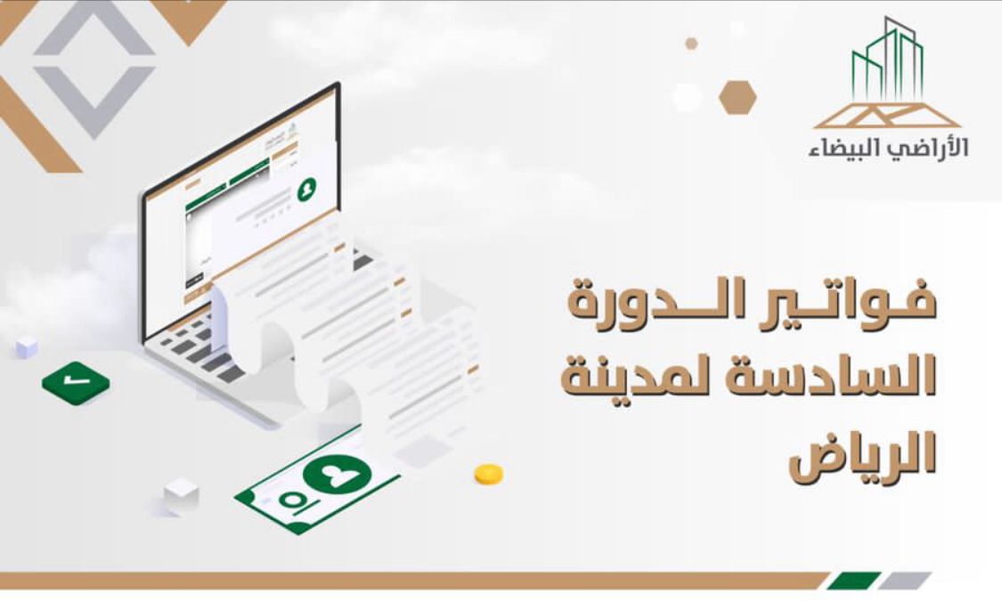 100 مليون م2 اجمالي مساحات الدورة الفوترية السادسة للأراضي البيضاء في الرياض