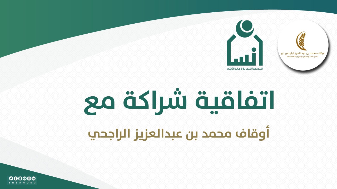 اتفاقية بين إنسان وأوقاف محمد بن عبد العزيز الراجحي النوعية لكفالة 100 من أبناء الجمعية في محافظة الدوادمي