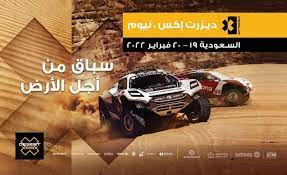 المملكة تحتضن فعاليات موسم "إكستريم إي" تحت شعار "سباق من أجل الأرض"