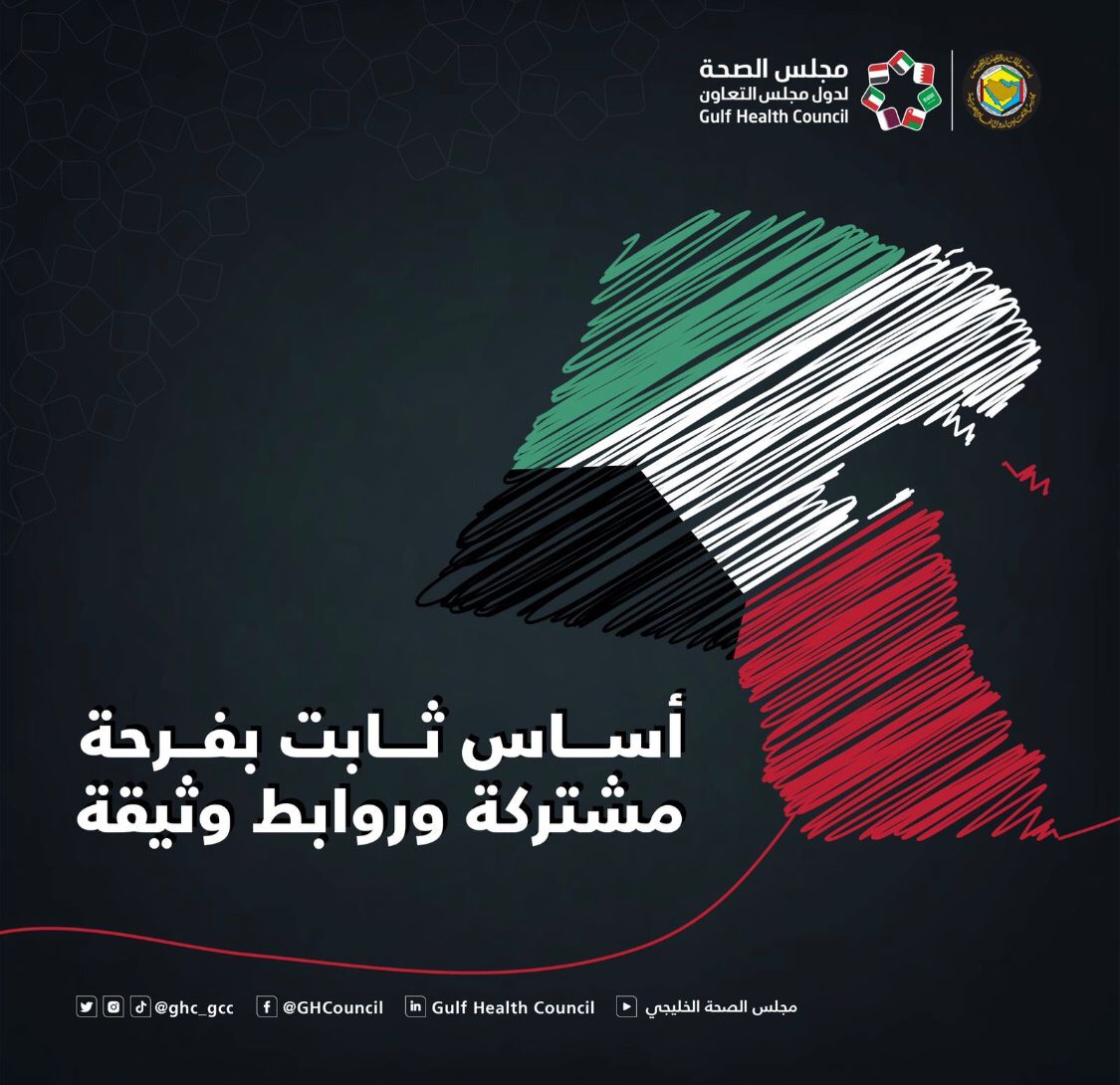 مجلس الصحة الخليجي يهنئ قيادة وشعب الكويت باليوم الوطني وذكرى التحرير
