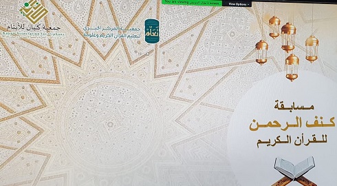 جمعية "كيان" للأيتام تكرم أبنائها الفائزين والفائزات بمسابقة "في كنف الرحمن" بالتعاون مع جمعية "تعلم"