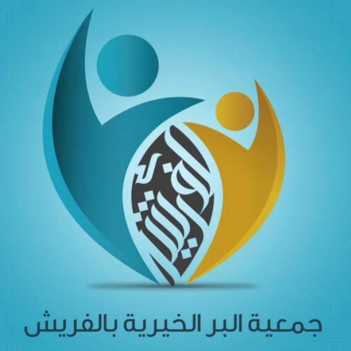 "بر الفريش" بالمدينة المنورة تطلق مشروع "السلة الرمضانية" للأيتام والفقراء