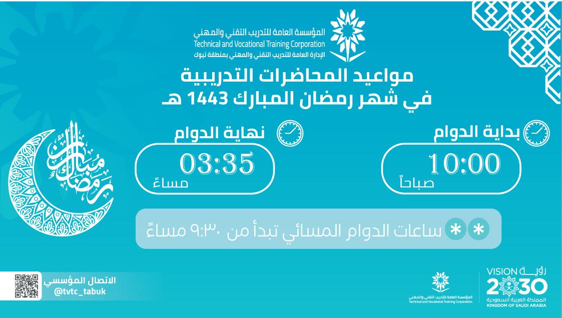 تقني تبوك : 5 ساعات عمل للدوام الرسمي في شهر رمضان المبارك للمنشآت التدريبية