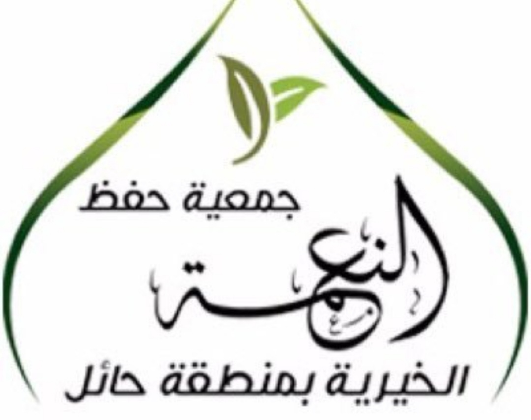 للعام السابع جمعية حفظ النعمة بحائل تواصل جهودها لرفع الوعي ‏المجتمعي ‏
