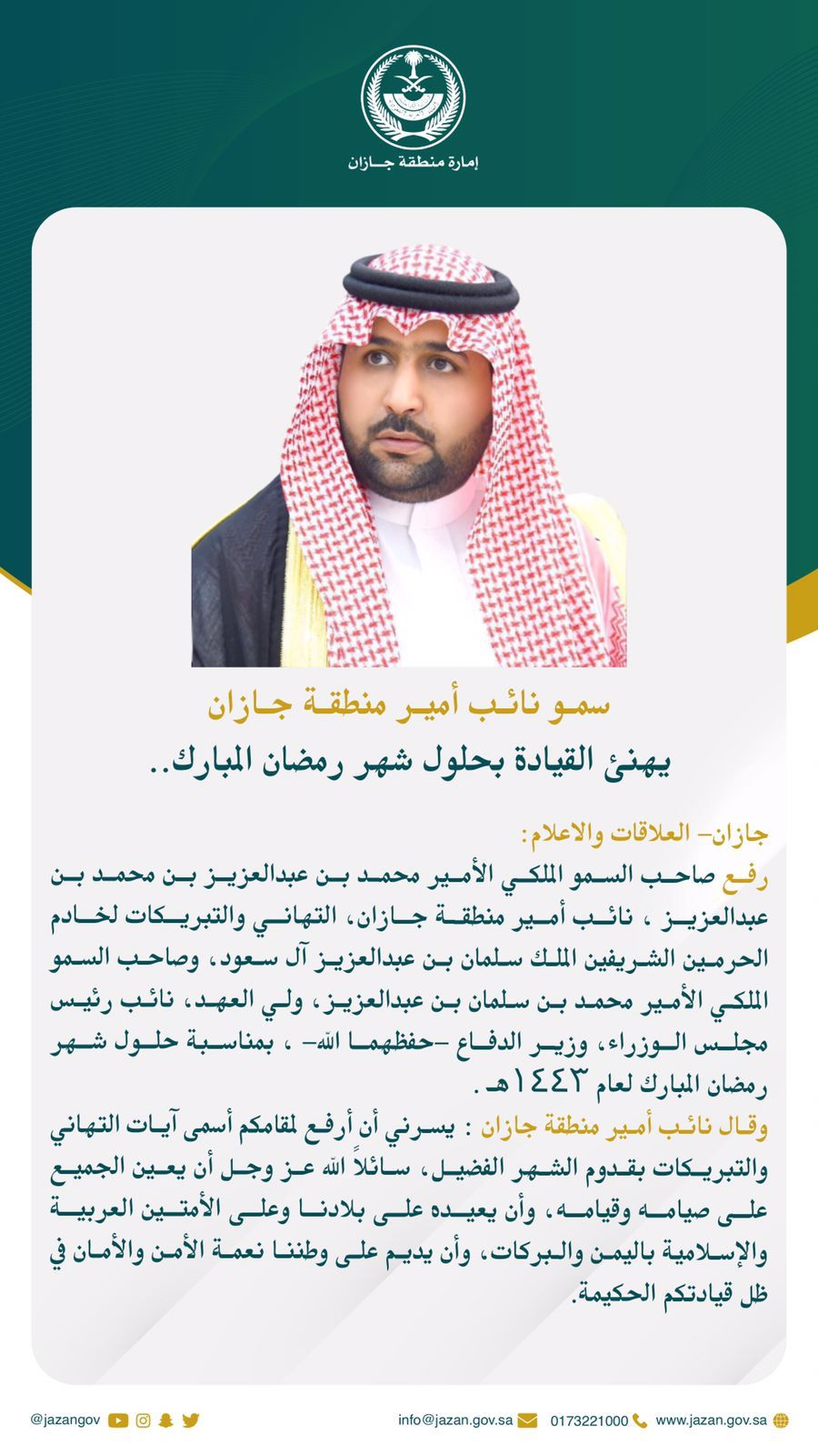 سمو نائب أمير منطقة جازان يرفع التهنئة للقيادة بمناسبة حلول شهر رمضان المبارك ..