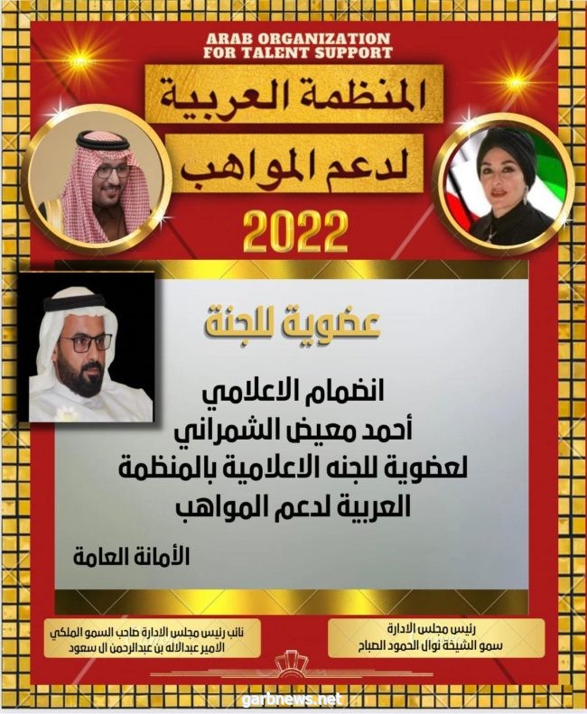 الشمراني ينضم لعضوية اللجنة الإعلامية بالمنظمة العربية لدعم المواهب