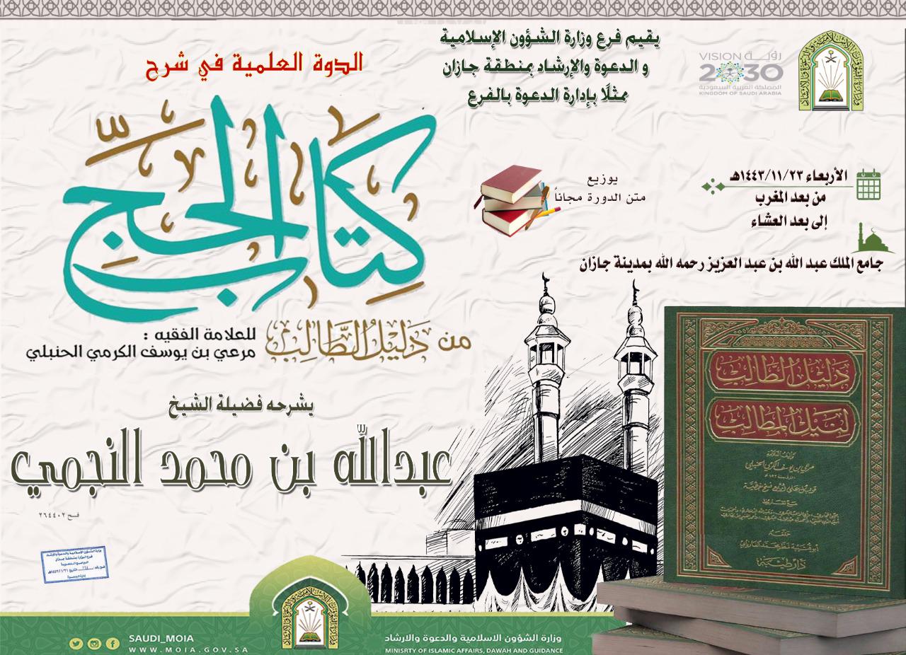 إسلامية جازان تنظم الدورة العلمية في شرح كتاب الحج