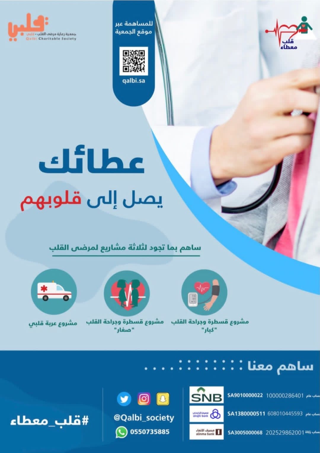 جمعية قلبي تطلق حملة "قلب معطاء خلال أيام العشر المباركات